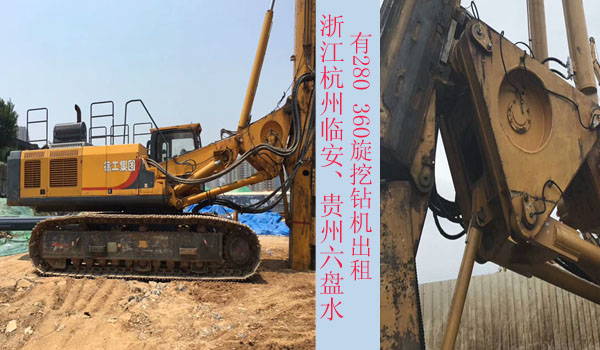 浙江杭州臨安、貴州六盤水有280 360旋挖鉆機(jī)出租.jpg