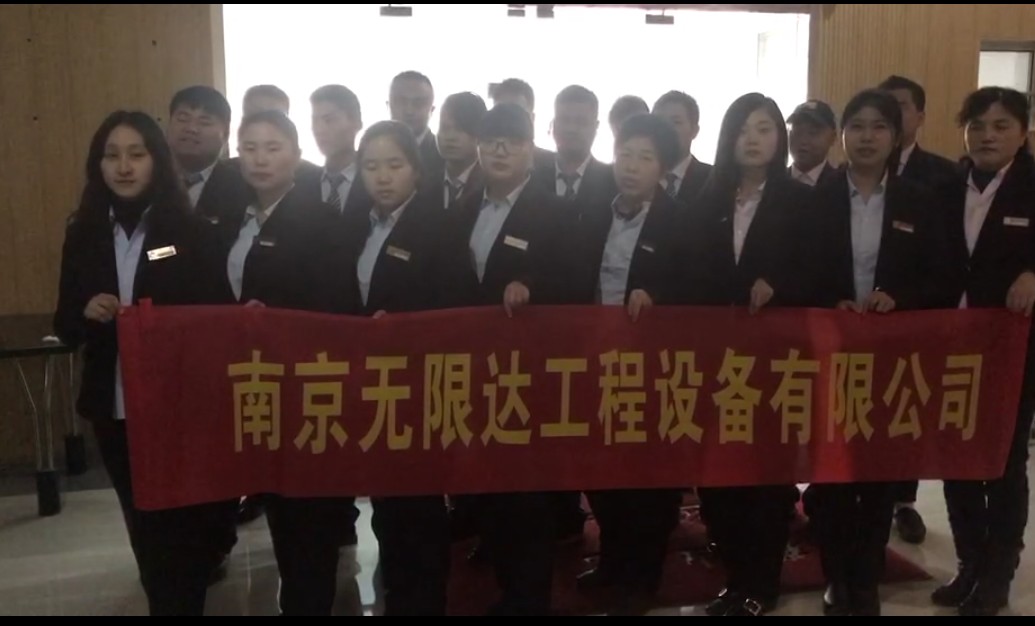 南京無(wú)限達(dá)工程設(shè)備有限公司.jpg
